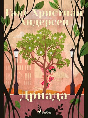cover image of Дриада